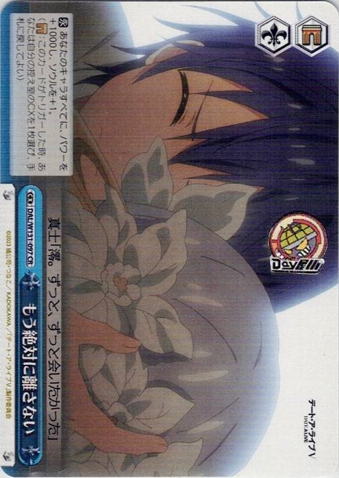 もう絶対に離さない(DAL/W131-097) -デート・ア・ライブ Vol.3 レアリティ：CR